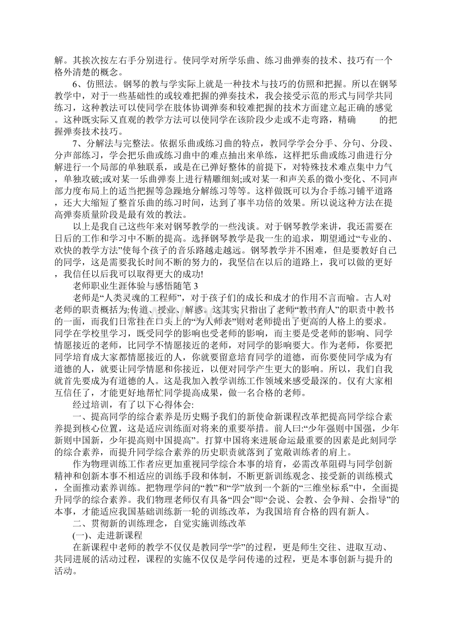 教师职业生涯体验与感悟随笔最新5篇.docx_第3页