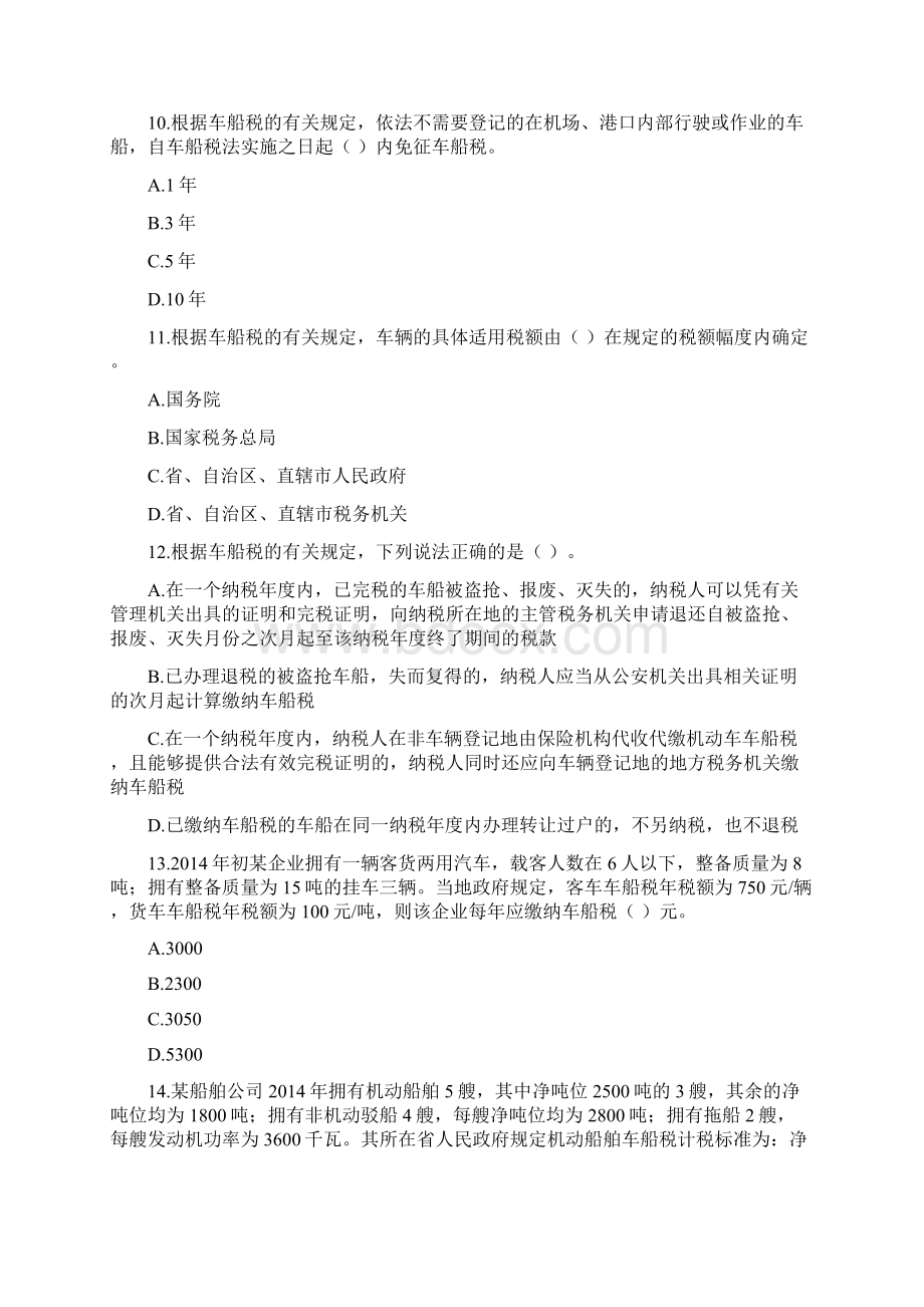 CPA税法第9章车辆购置税法车船税法和印花税法课后作业讲解.docx_第3页