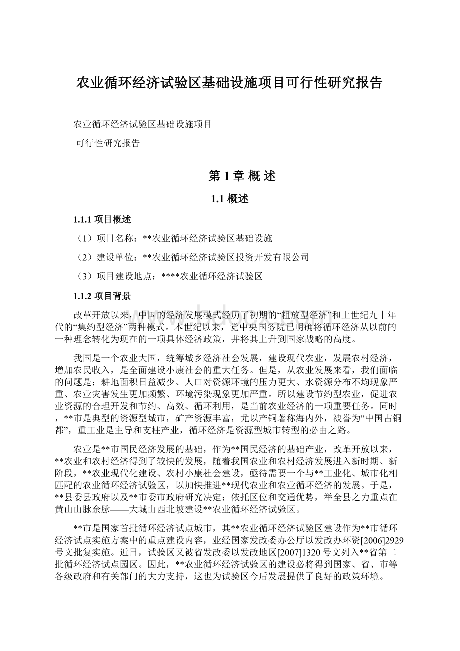 农业循环经济试验区基础设施项目可行性研究报告.docx