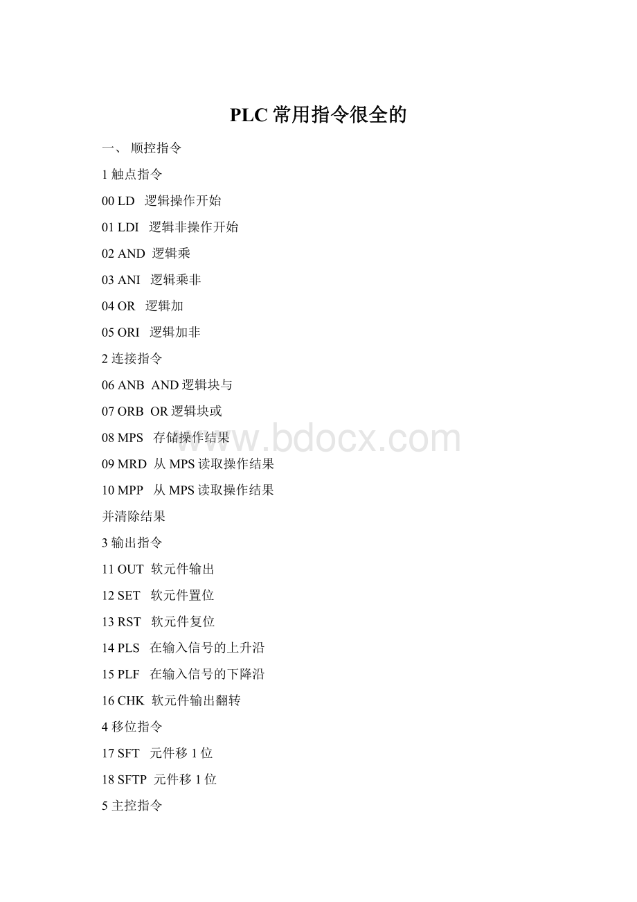 PLC常用指令很全的Word文件下载.docx_第1页