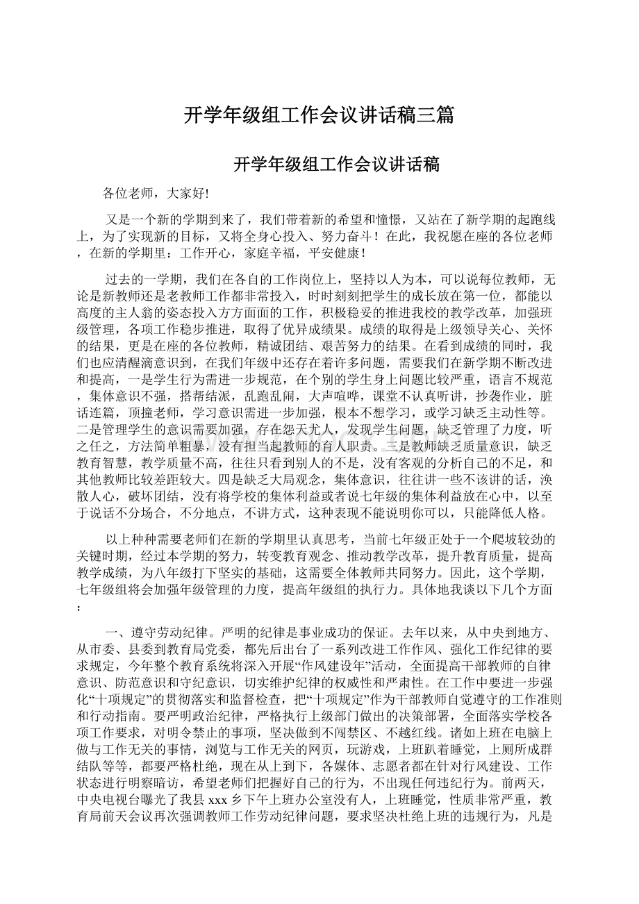 开学年级组工作会议讲话稿三篇.docx_第1页