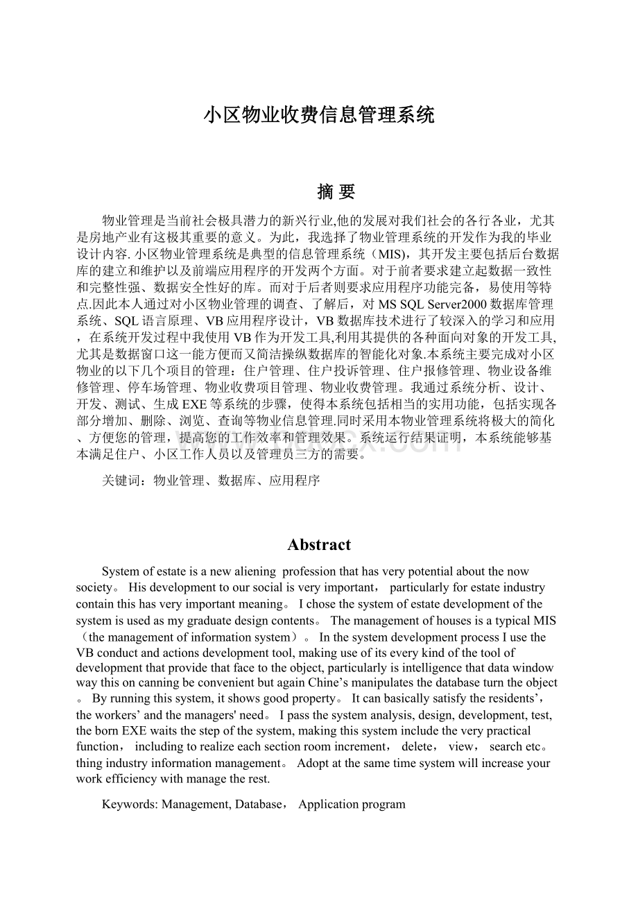 小区物业收费信息管理系统Word格式文档下载.docx