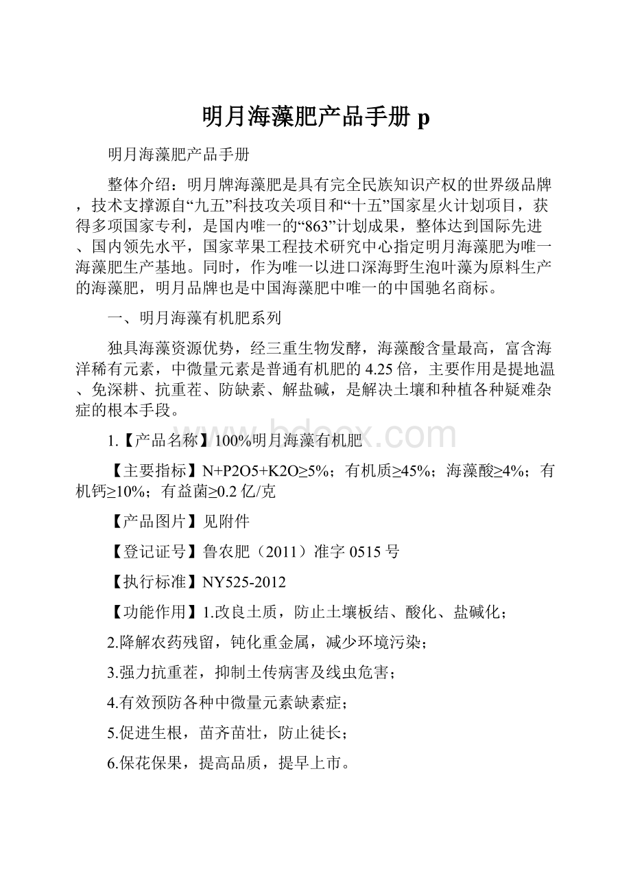 明月海藻肥产品手册pWord文件下载.docx