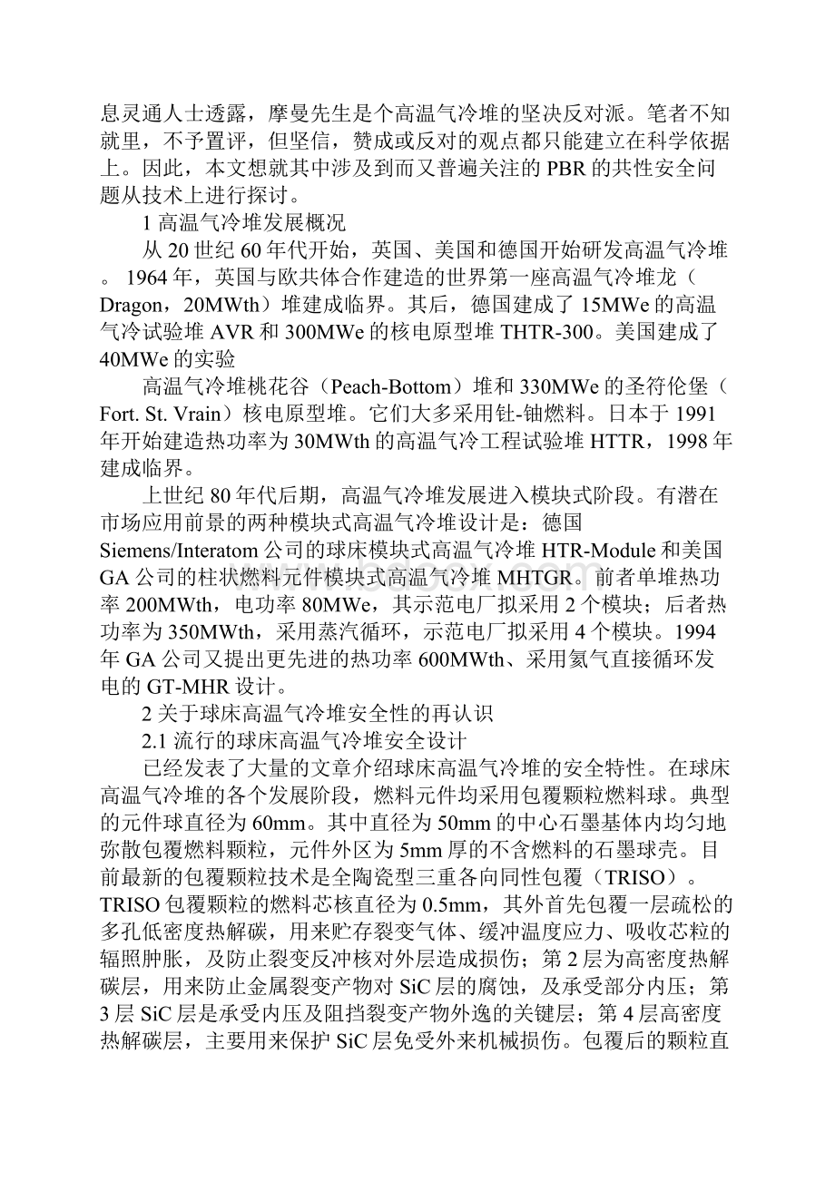 放射性石墨粉尘球床式高温气冷堆的固有不安全性.docx_第2页