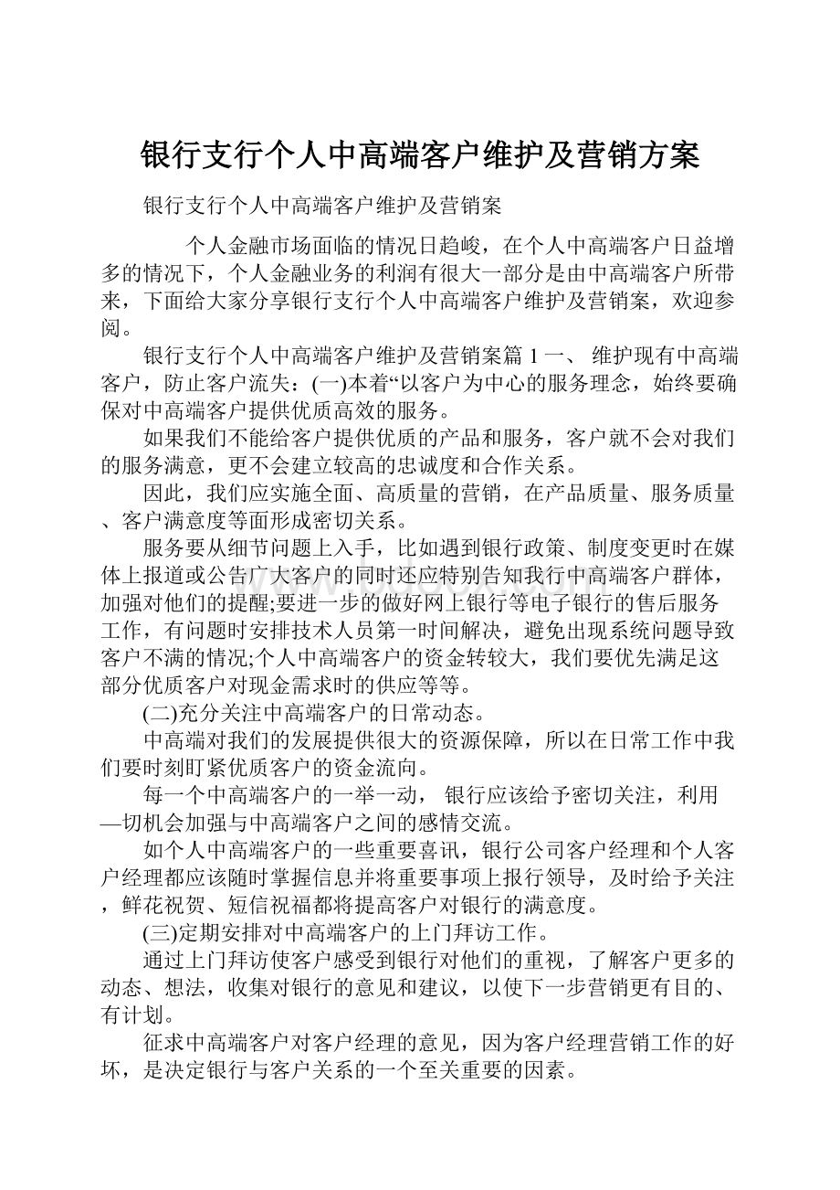 银行支行个人中高端客户维护及营销方案Word文档格式.docx