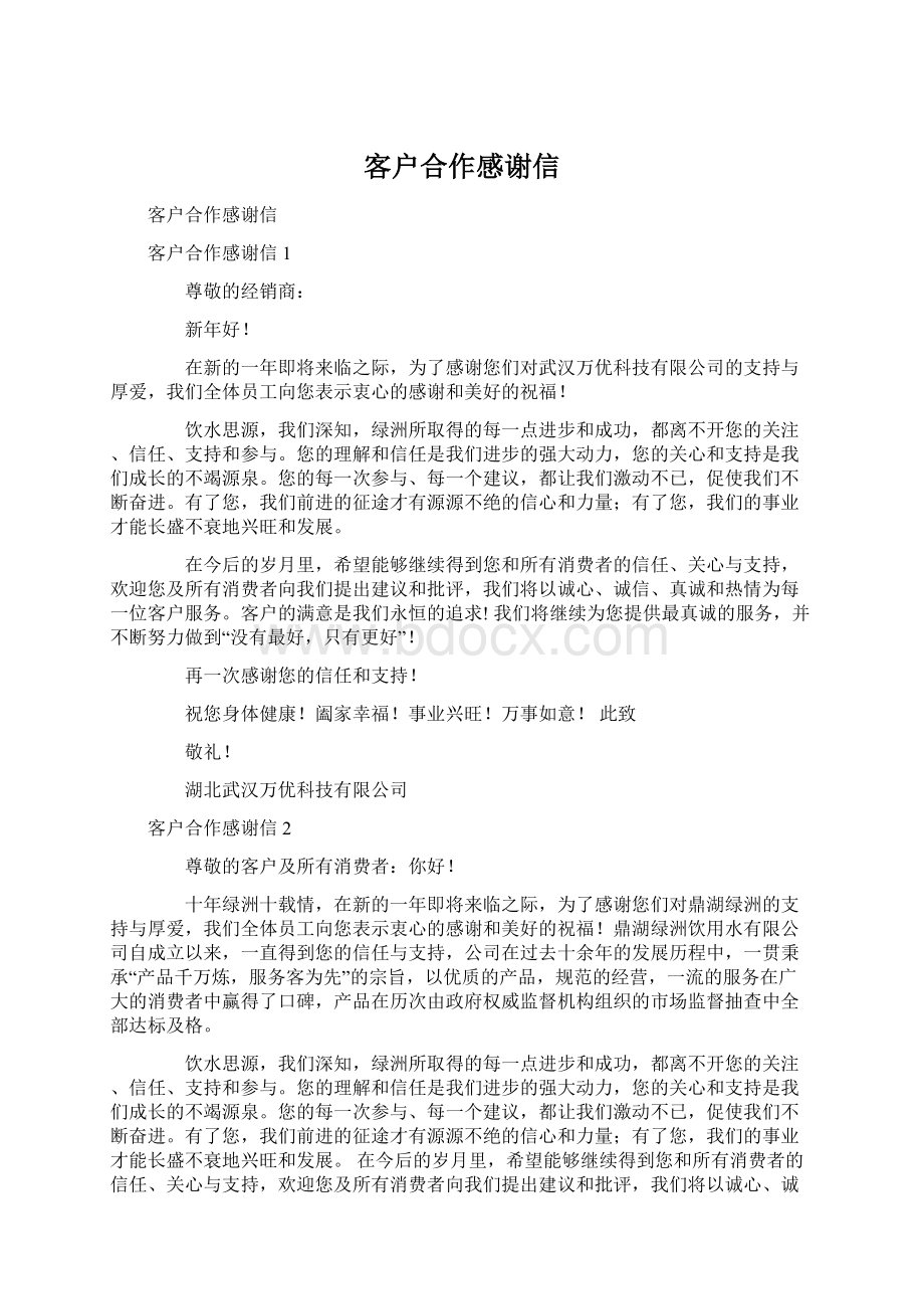 客户合作感谢信Word下载.docx_第1页