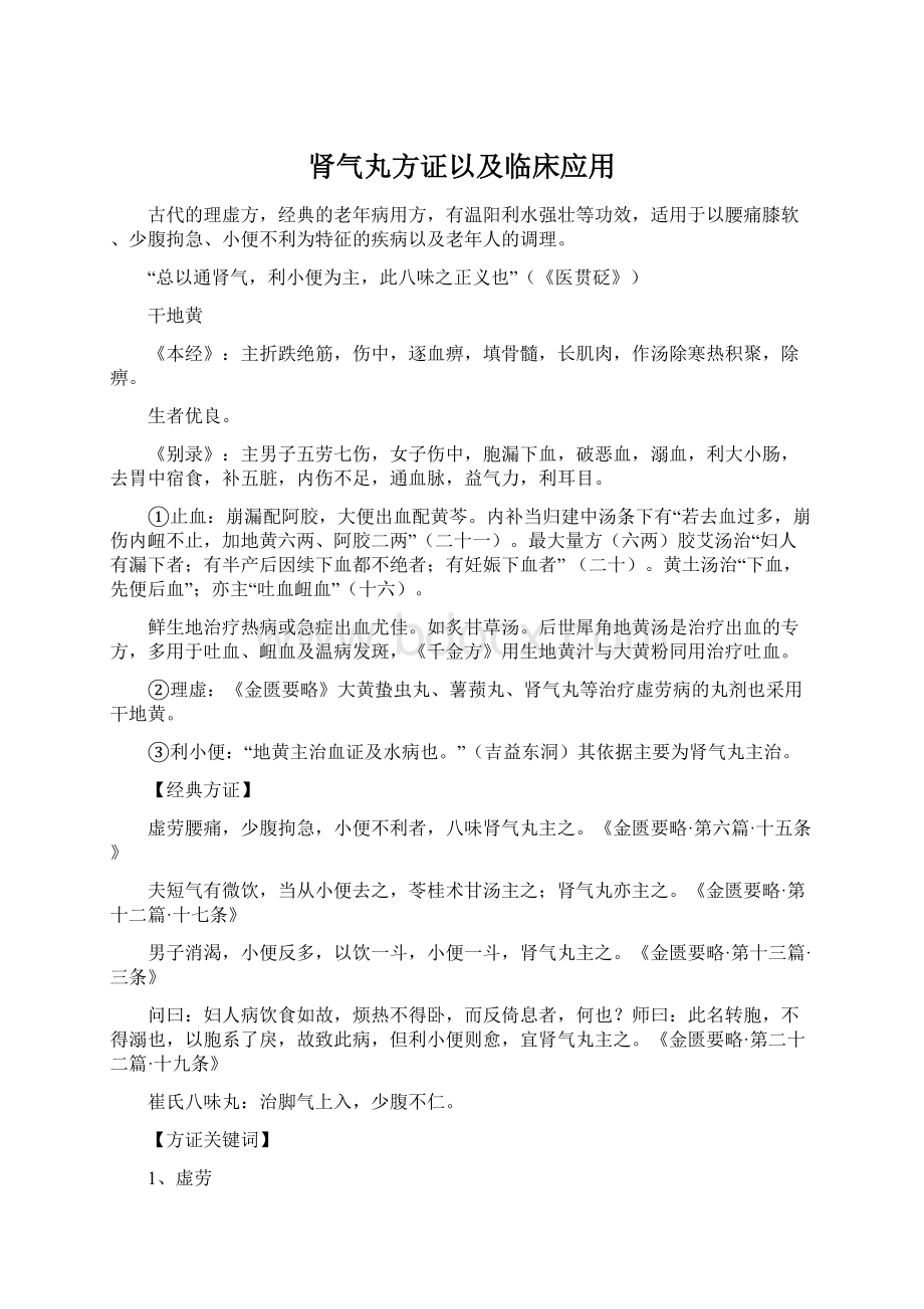 肾气丸方证以及临床应用Word格式文档下载.docx