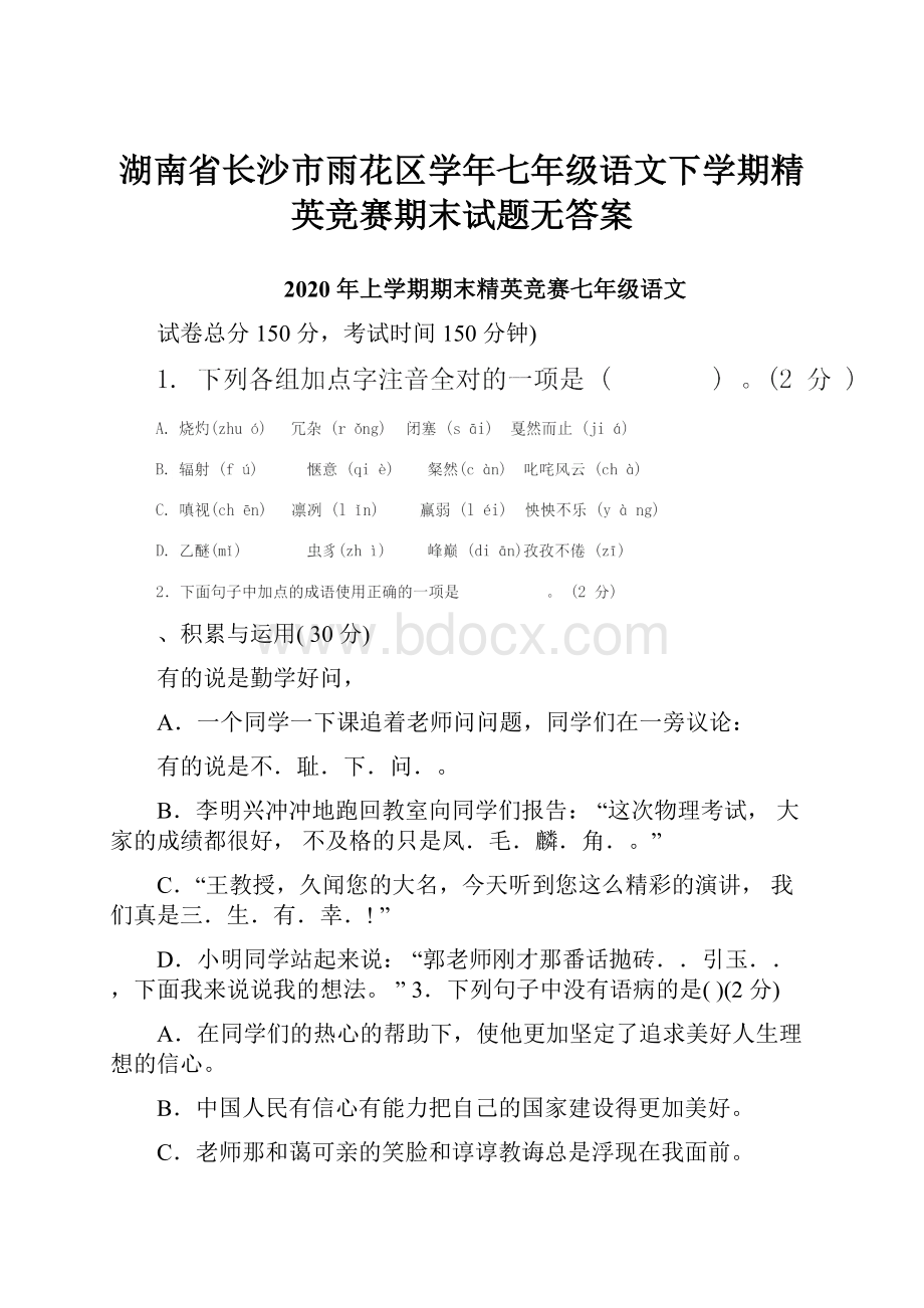 湖南省长沙市雨花区学年七年级语文下学期精英竞赛期末试题无答案.docx_第1页