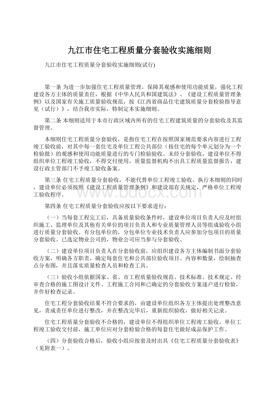 九江市住宅工程质量分套验收实施细则.docx_第1页