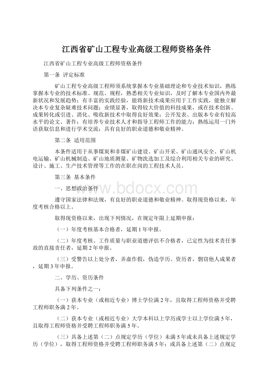 江西省矿山工程专业高级工程师资格条件.docx_第1页