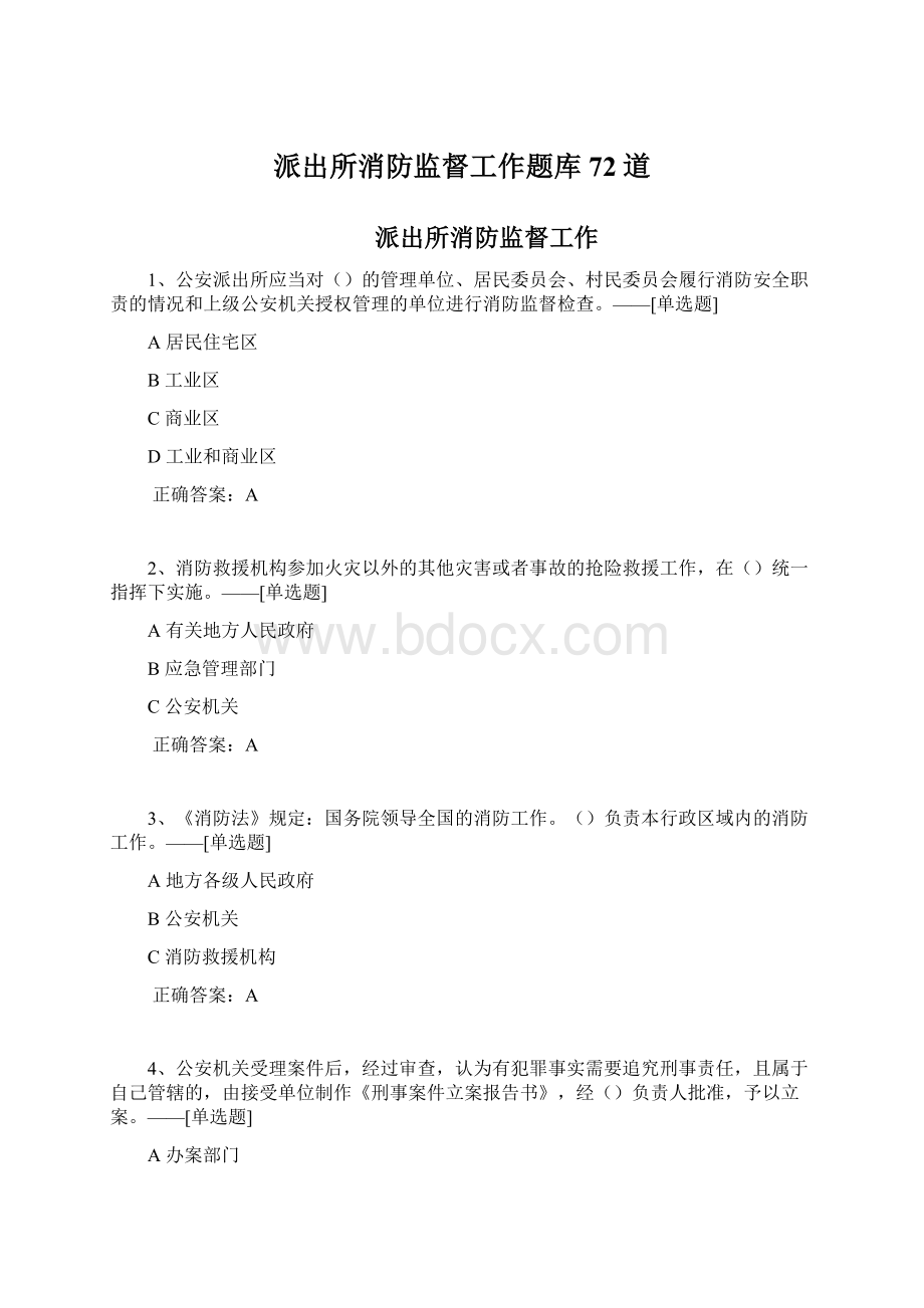 派出所消防监督工作题库72道.docx