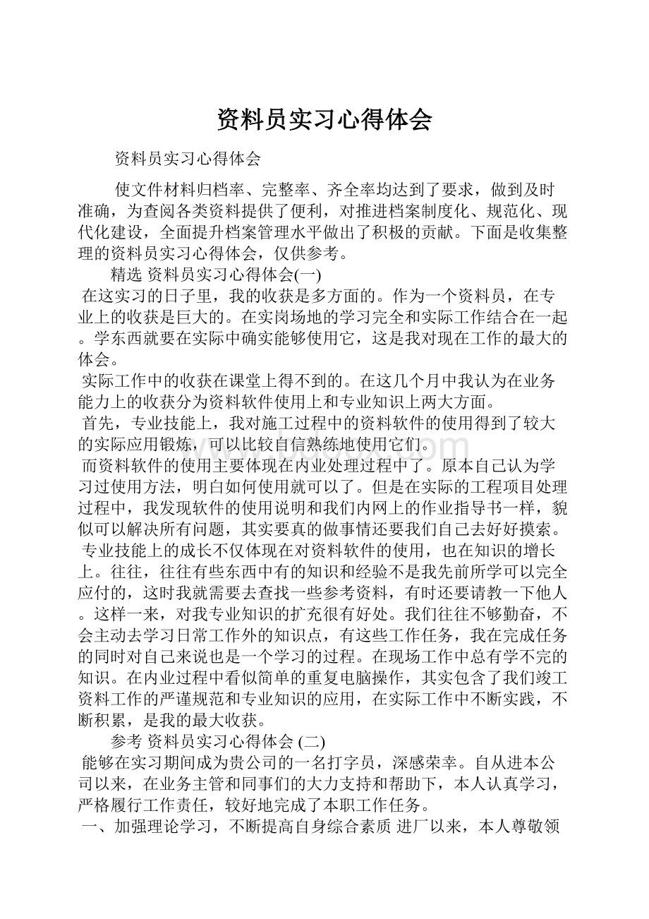 资料员实习心得体会Word文件下载.docx_第1页