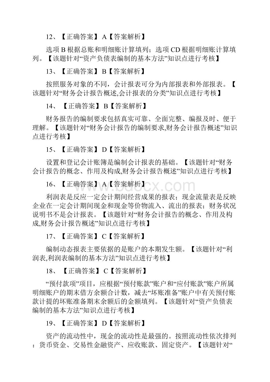 会计从业第六套答案.docx_第3页