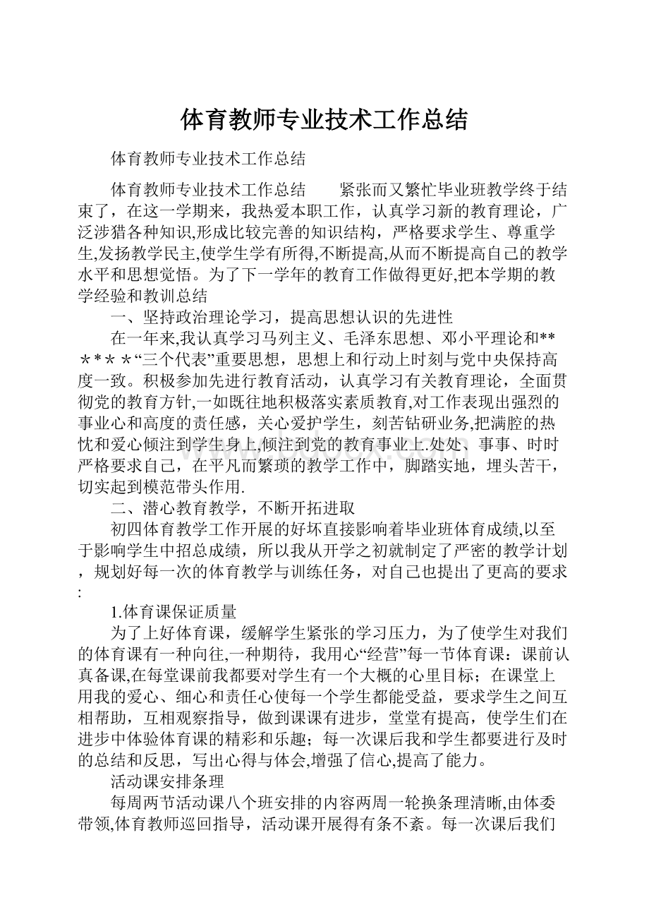 体育教师专业技术工作总结.docx