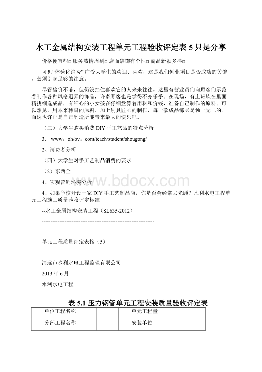 水工金属结构安装工程单元工程验收评定表5只是分享Word格式.docx_第1页