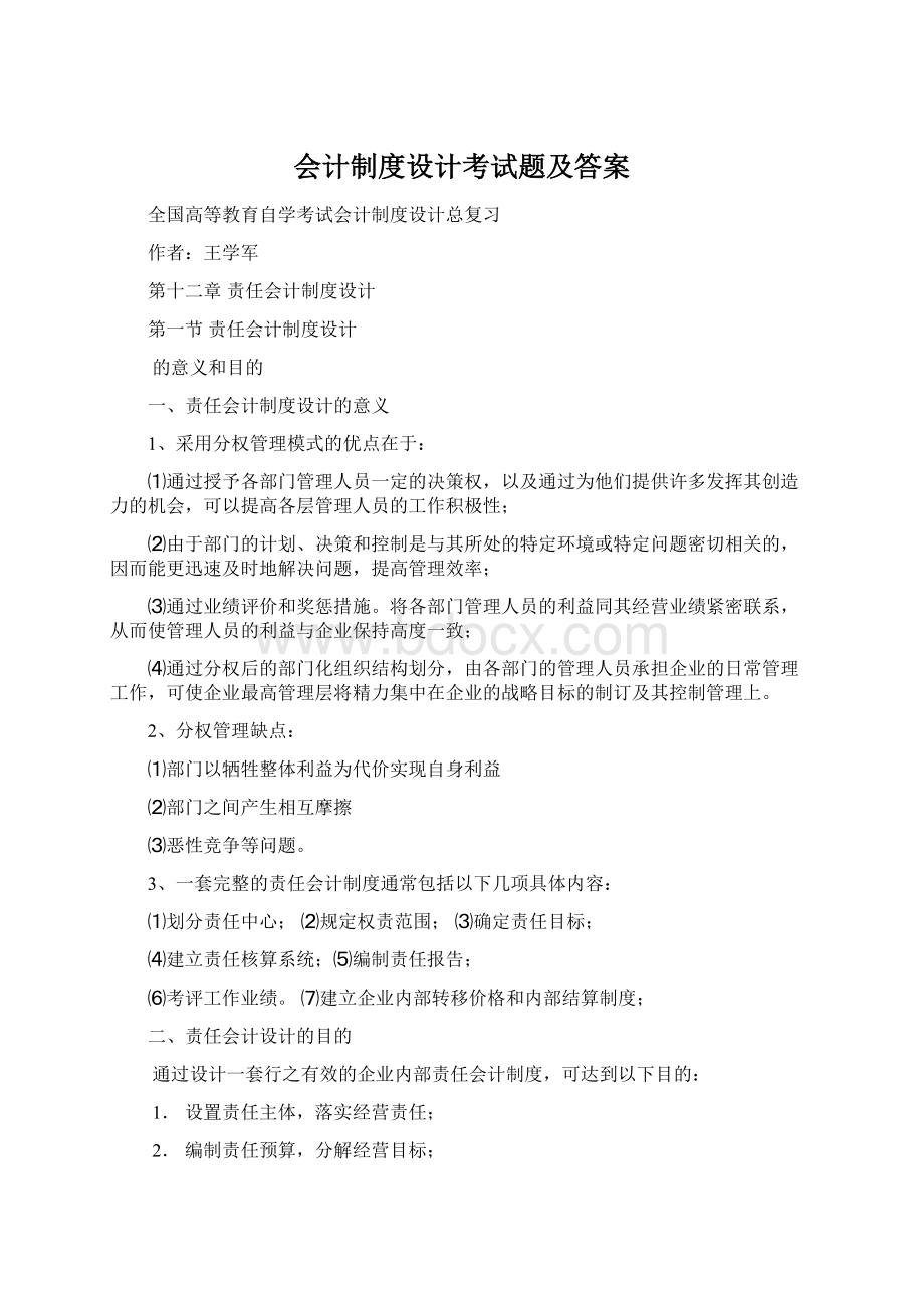 会计制度设计考试题及答案.docx_第1页