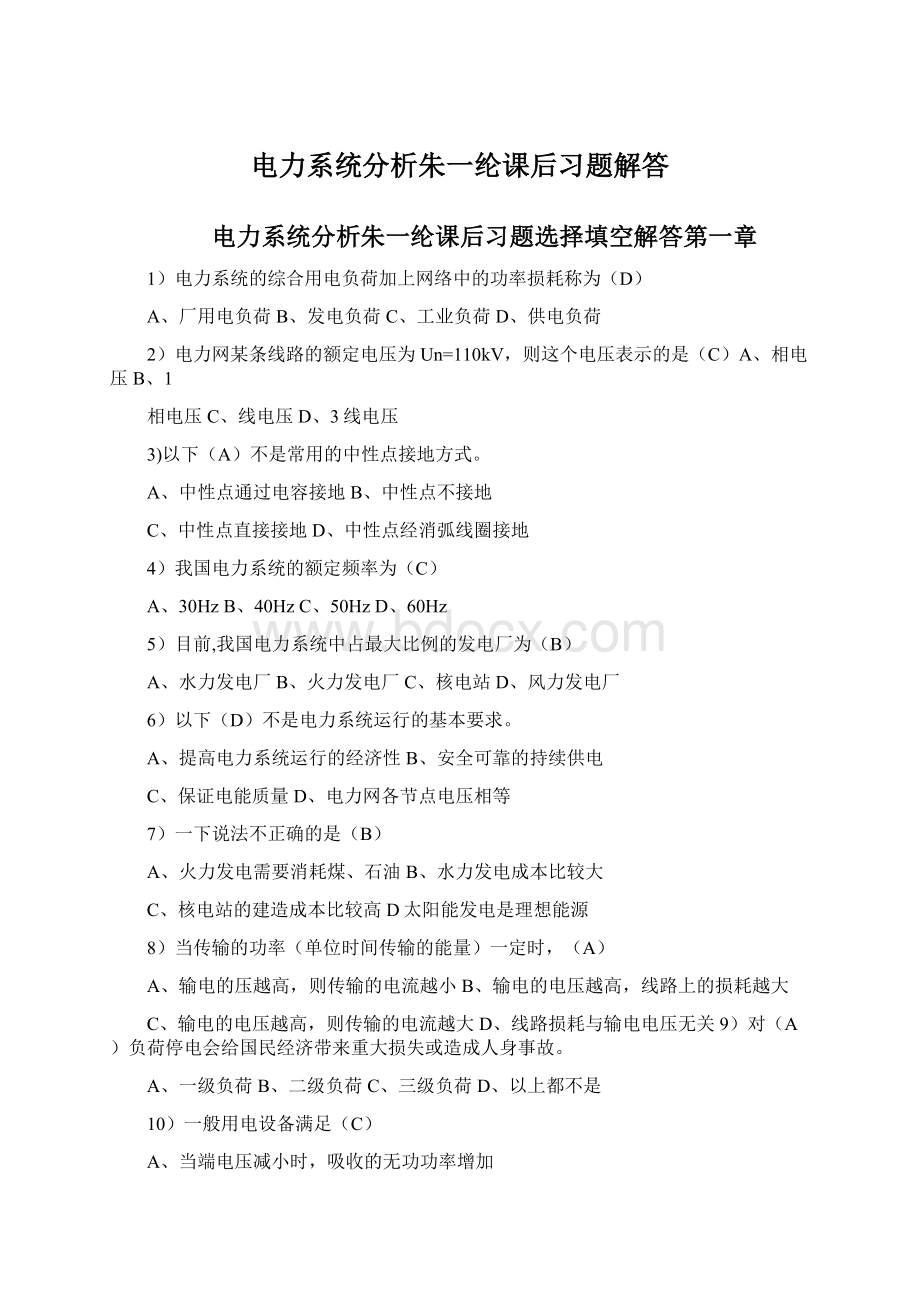 电力系统分析朱一纶课后习题解答文档格式.docx