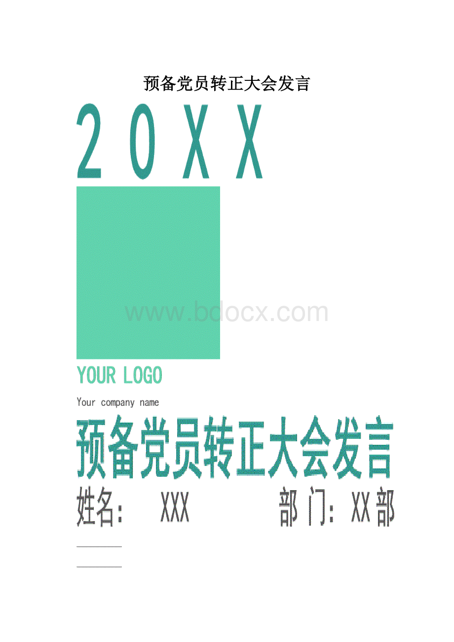 预备党员转正大会发言.docx