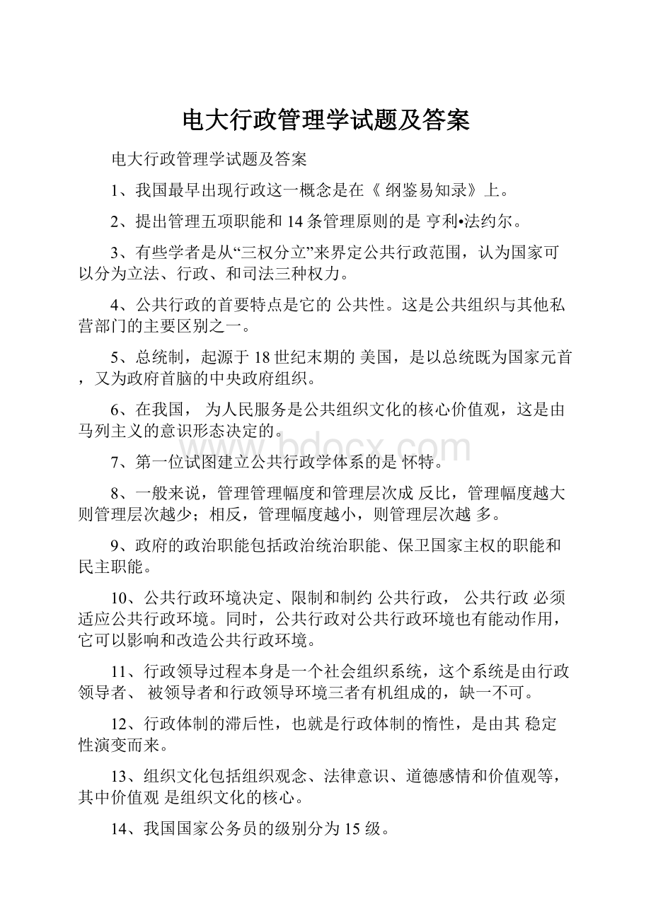 电大行政管理学试题及答案.docx