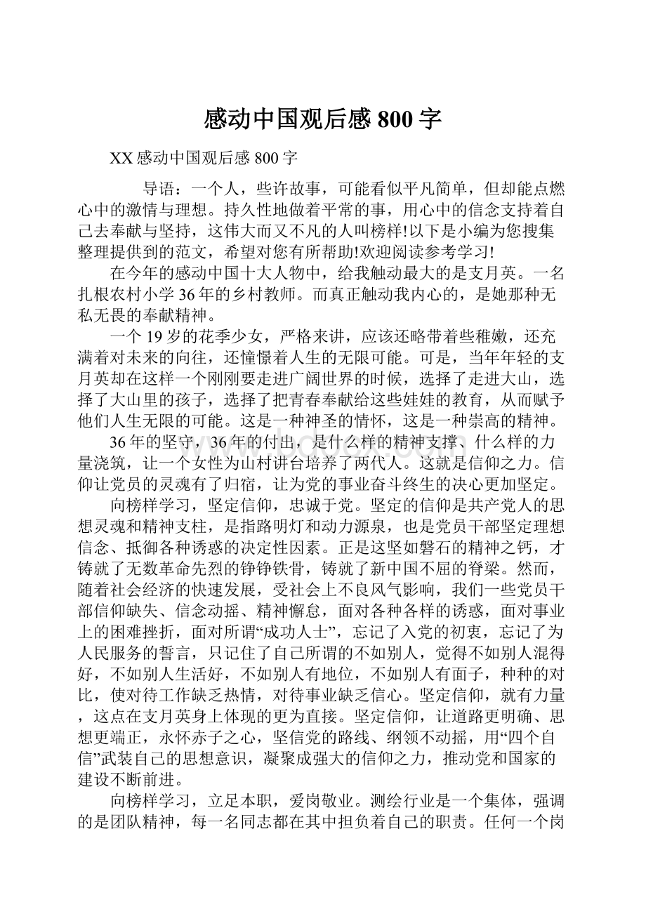 感动中国观后感 800字Word文件下载.docx