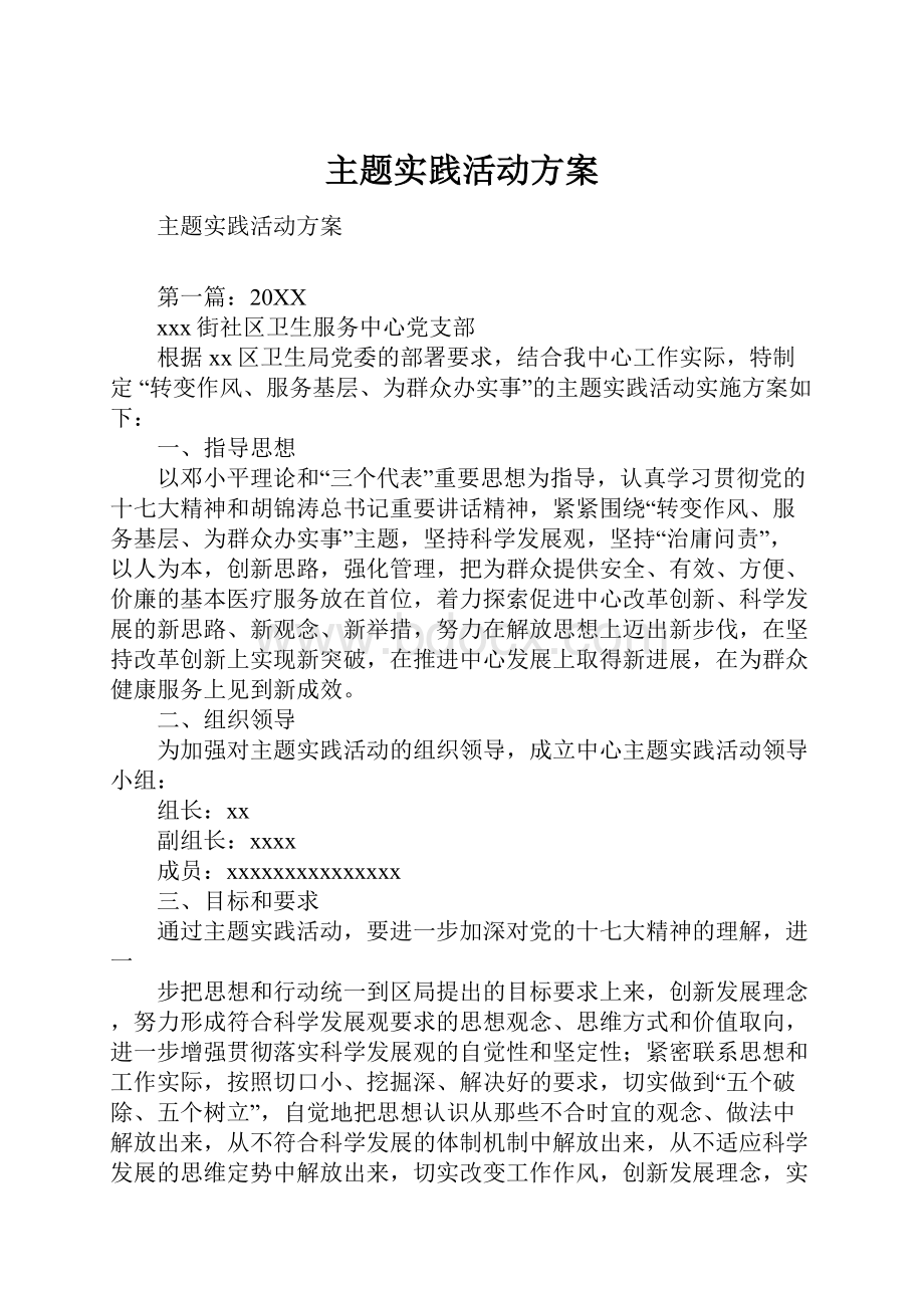 主题实践活动方案文档格式.docx