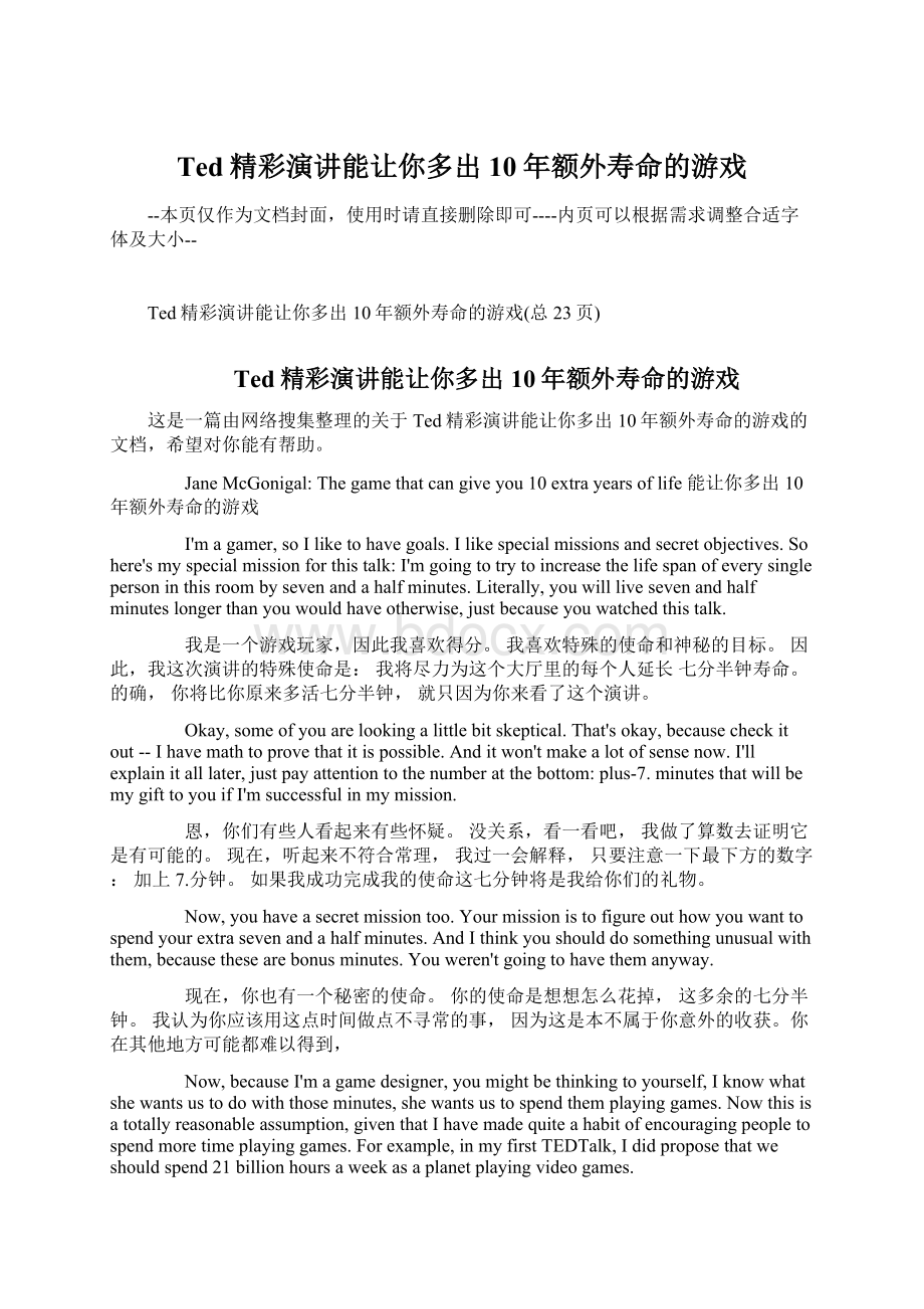 Ted精彩演讲能让你多出10年额外寿命的游戏.docx_第1页