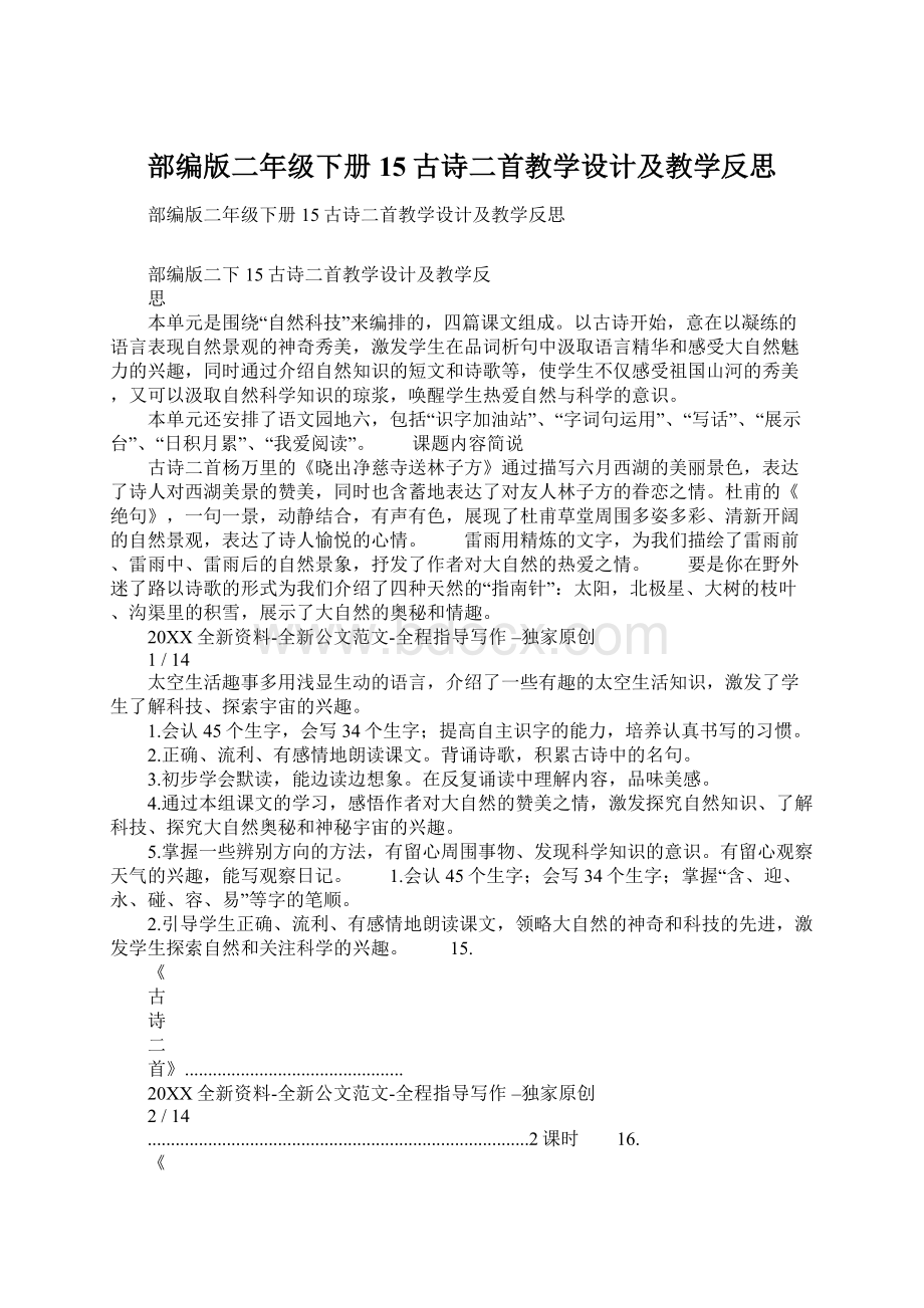 部编版二年级下册15古诗二首教学设计及教学反思.docx