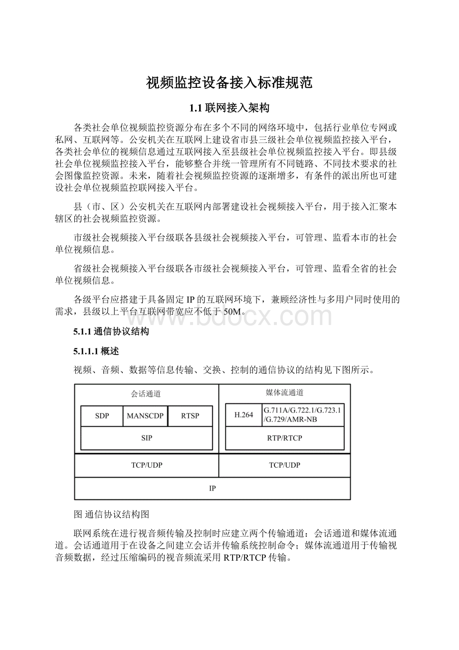 视频监控设备接入标准规范文档格式.docx_第1页