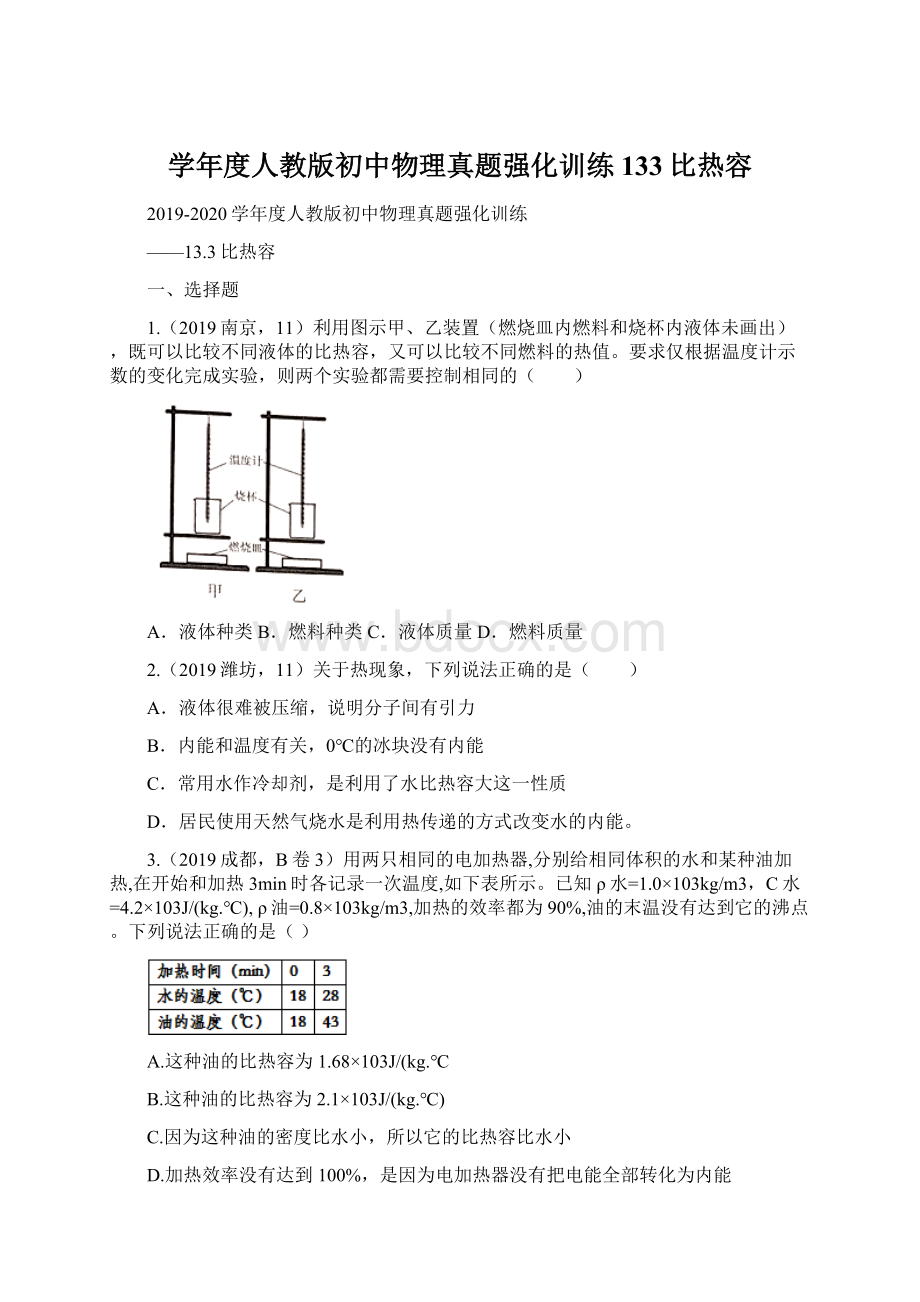 学年度人教版初中物理真题强化训练133比热容Word格式文档下载.docx