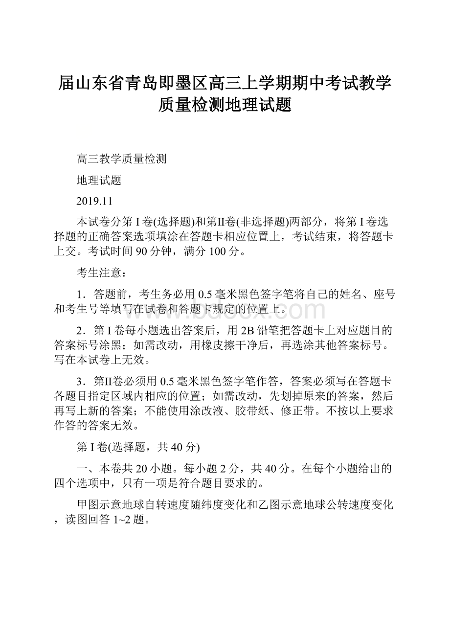 届山东省青岛即墨区高三上学期期中考试教学质量检测地理试题Word下载.docx