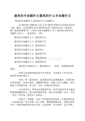 最美的半命题作文最美的什么半命题作文.docx