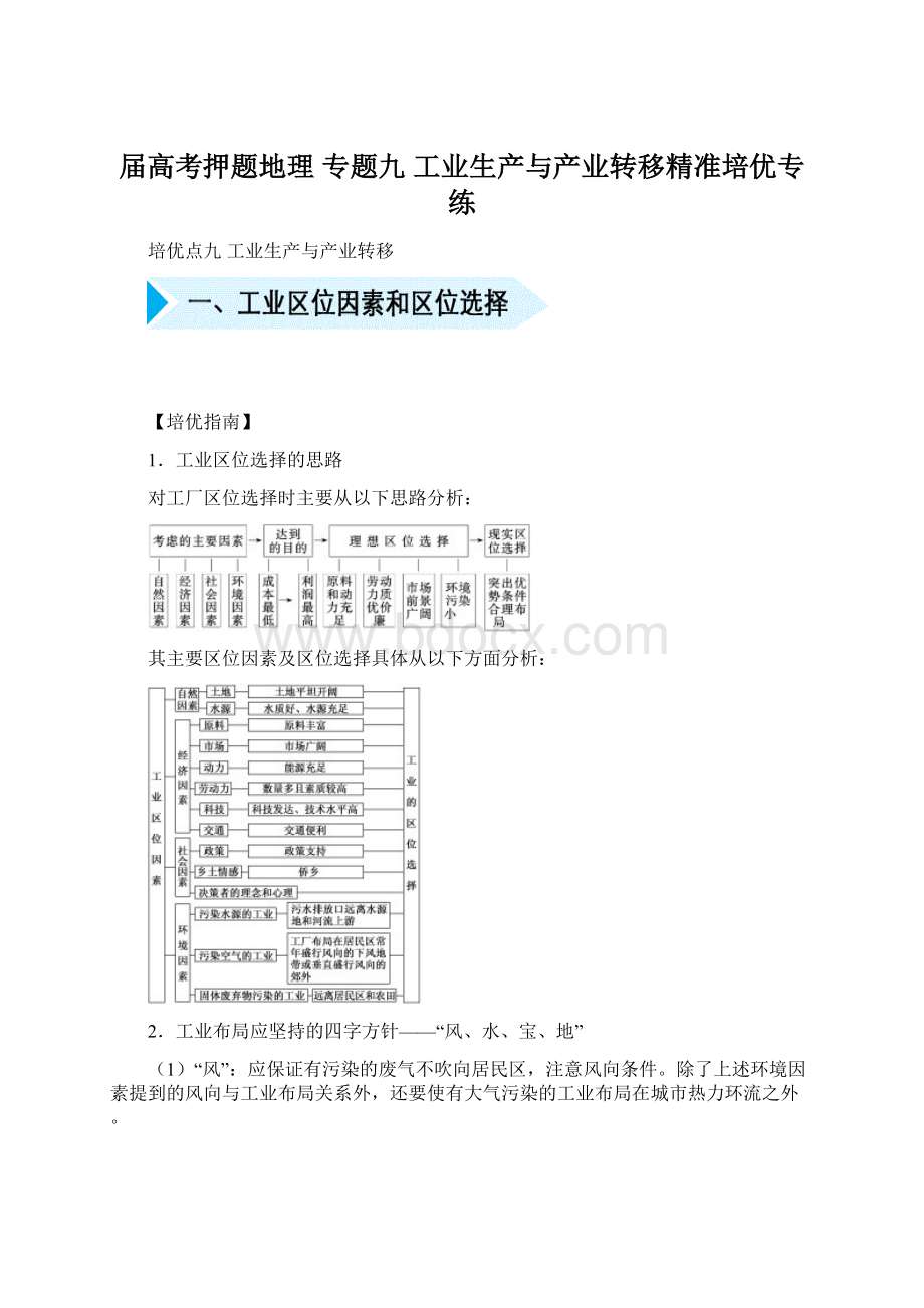 届高考押题地理 专题九 工业生产与产业转移精准培优专练.docx