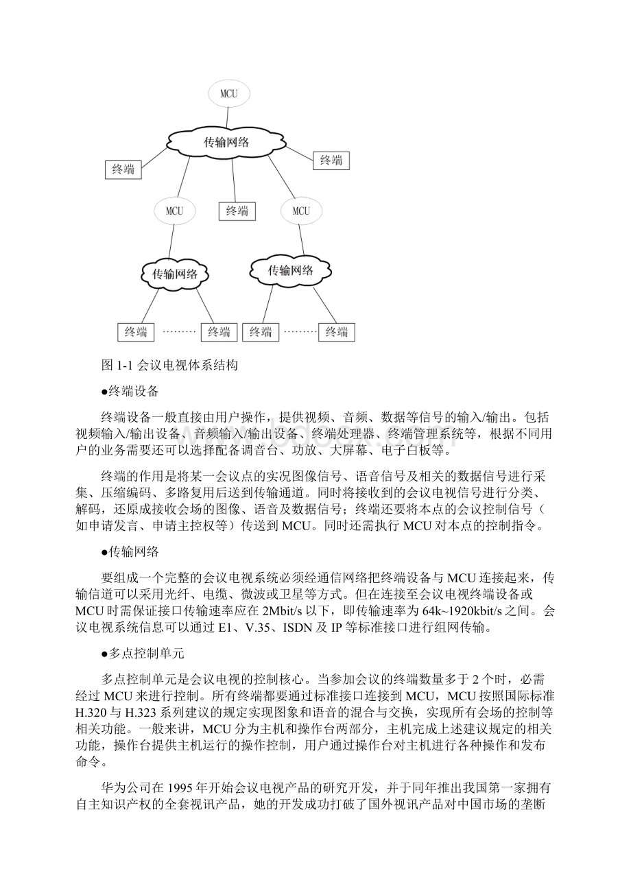 华为高清视频会议系统技术方案.docx_第2页