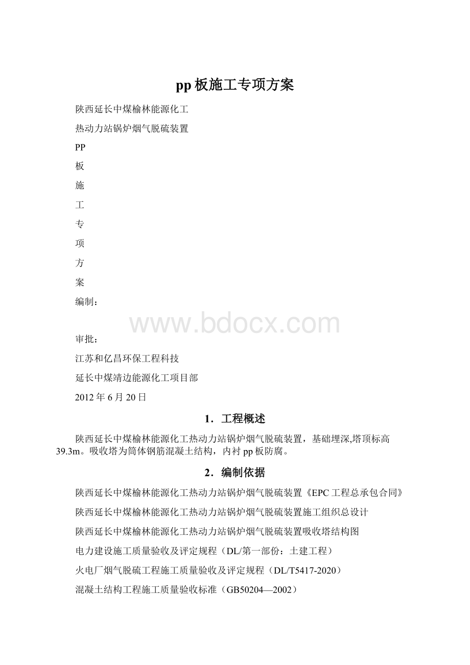 pp板施工专项方案.docx_第1页