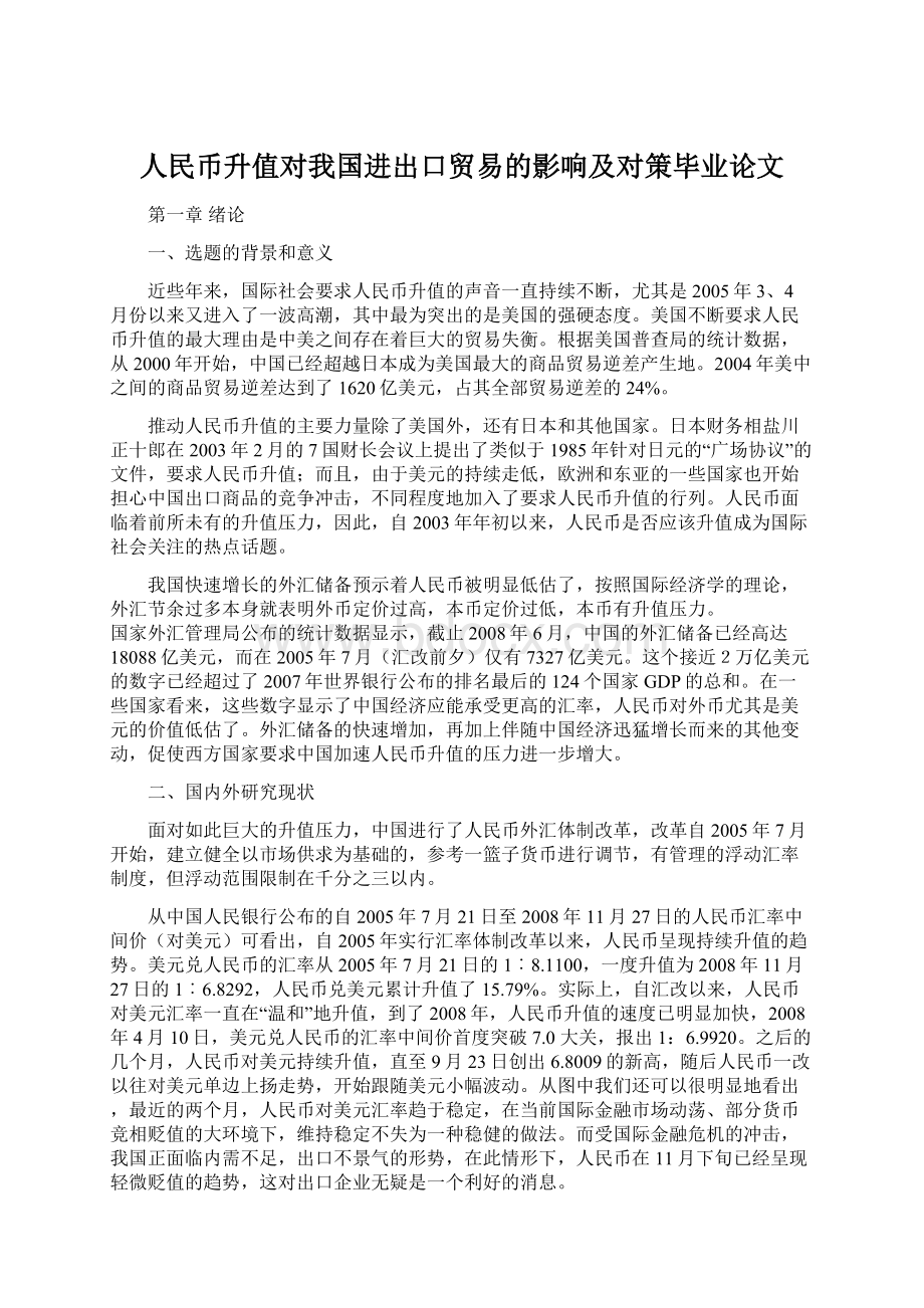 人民币升值对我国进出口贸易的影响及对策毕业论文.docx_第1页