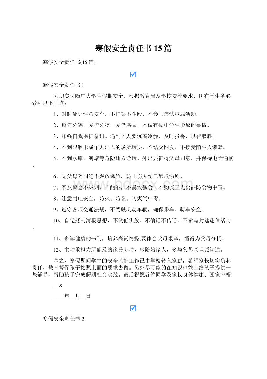 寒假安全责任书15篇.docx