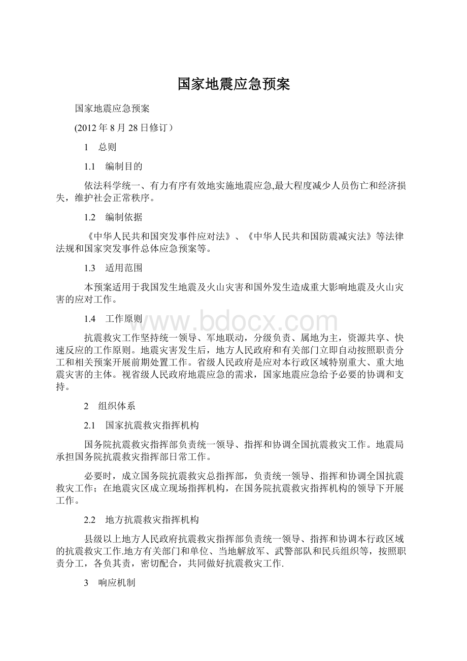 国家地震应急预案.docx_第1页