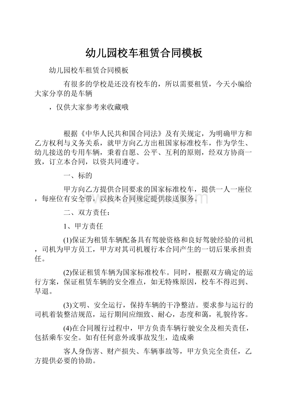 幼儿园校车租赁合同模板Word格式文档下载.docx_第1页