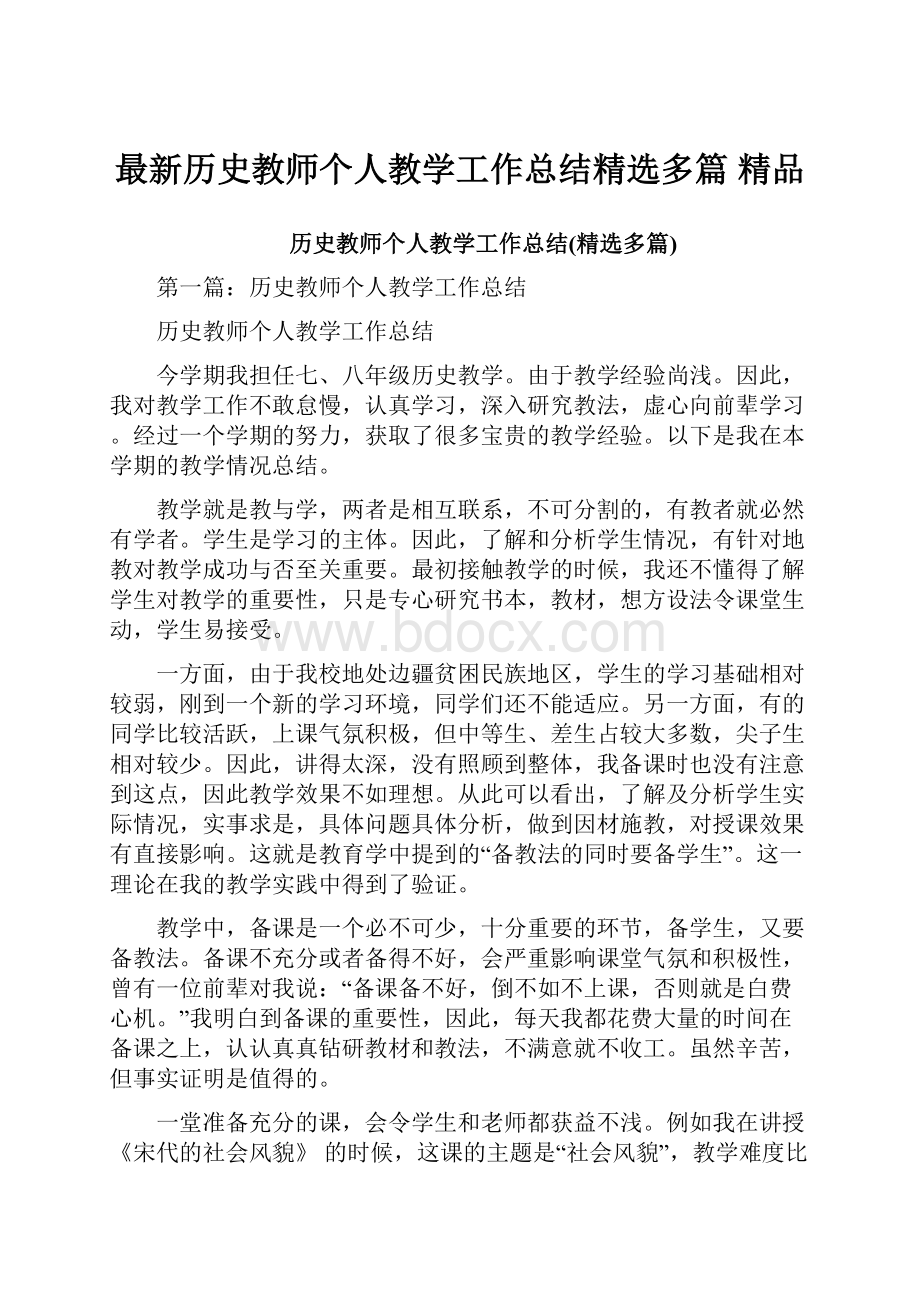 最新历史教师个人教学工作总结精选多篇 精品Word格式.docx