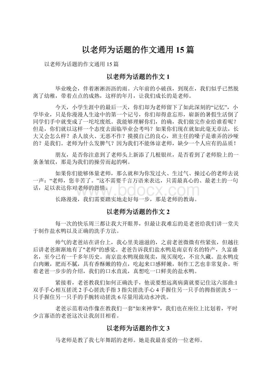 以老师为话题的作文通用15篇Word格式文档下载.docx