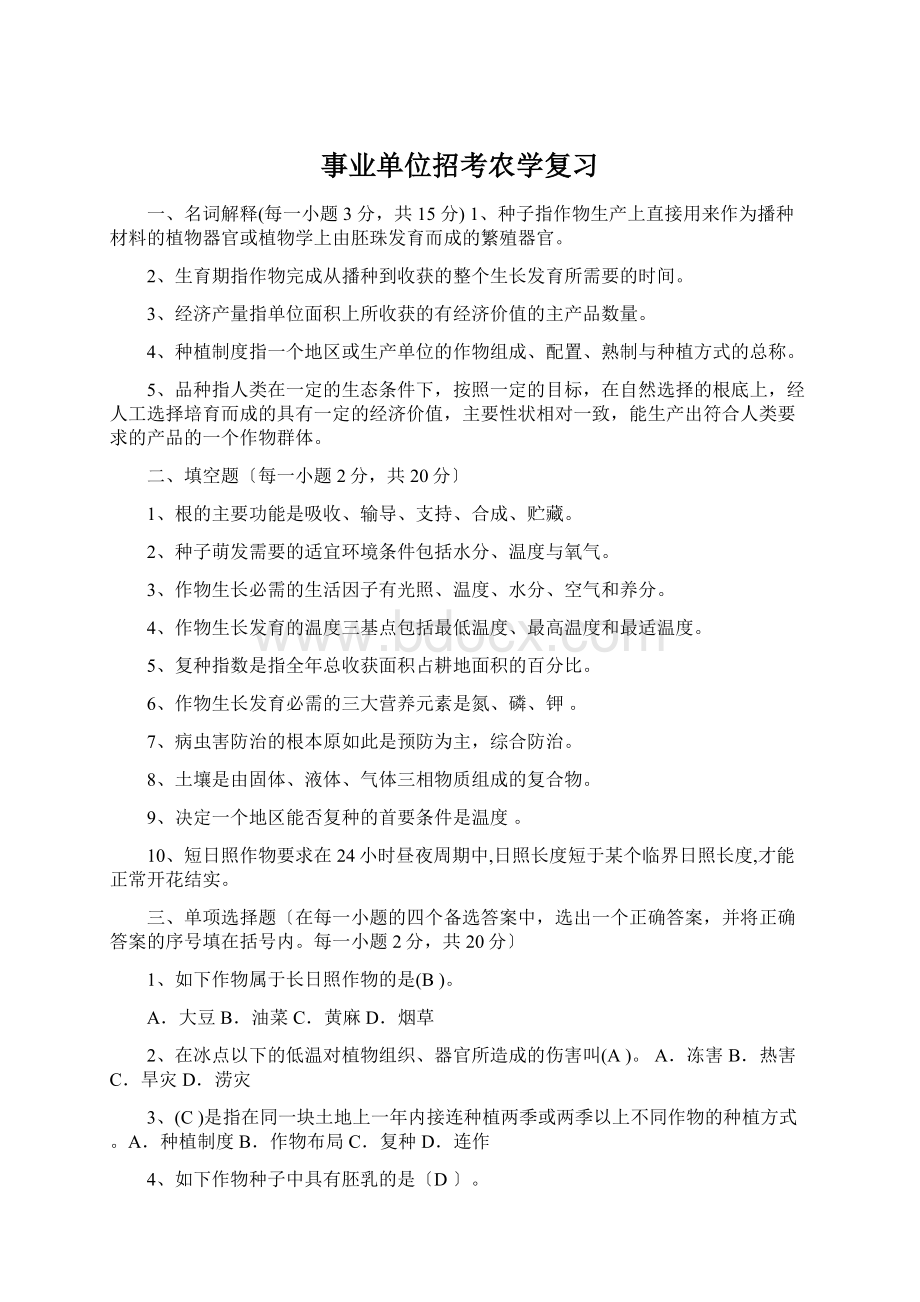 事业单位招考农学复习Word文档下载推荐.docx