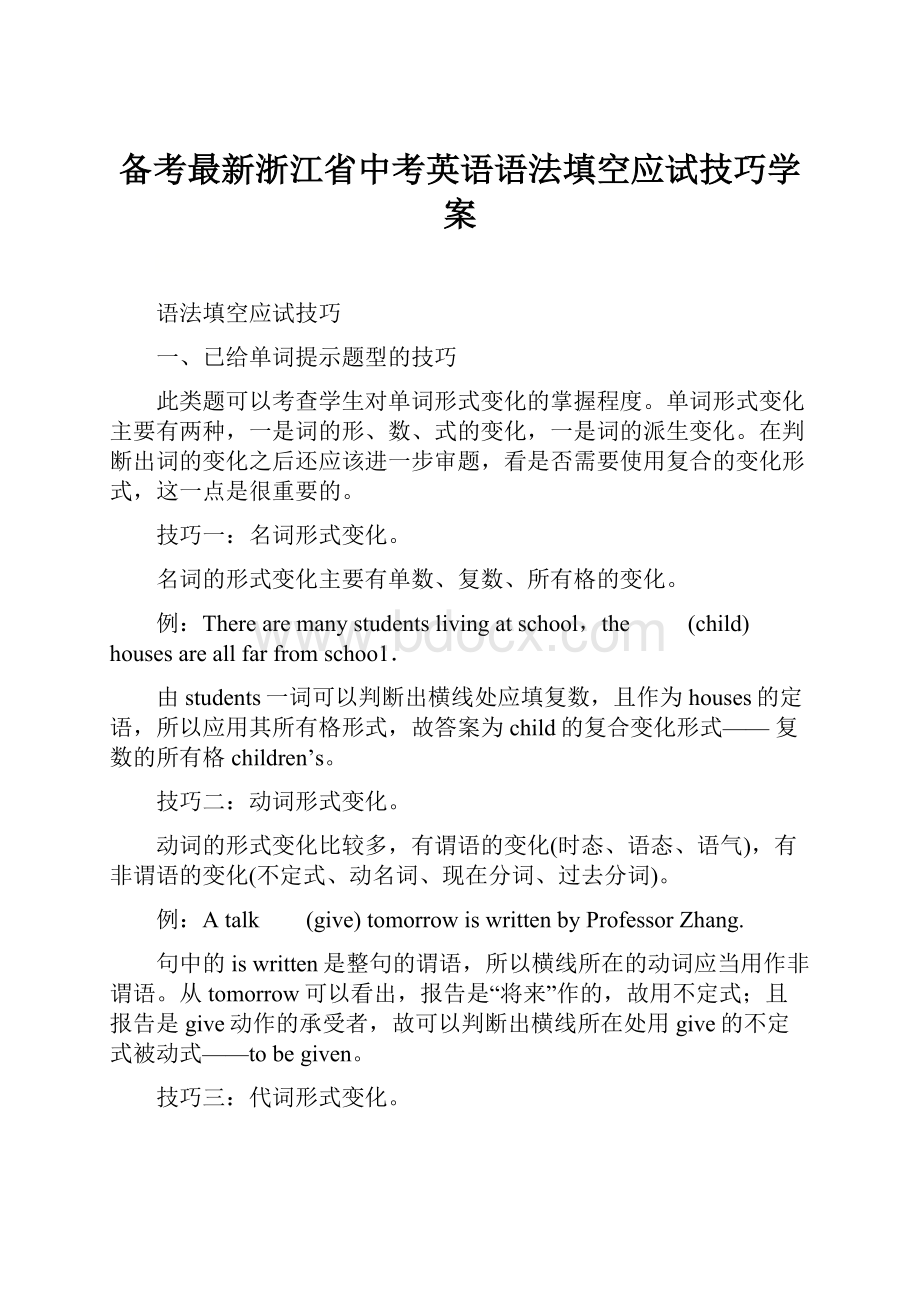 备考最新浙江省中考英语语法填空应试技巧学案Word文档格式.docx_第1页