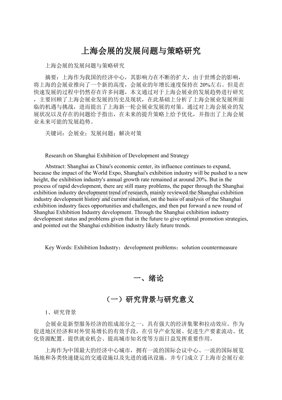 上海会展的发展问题与策略研究.docx_第1页