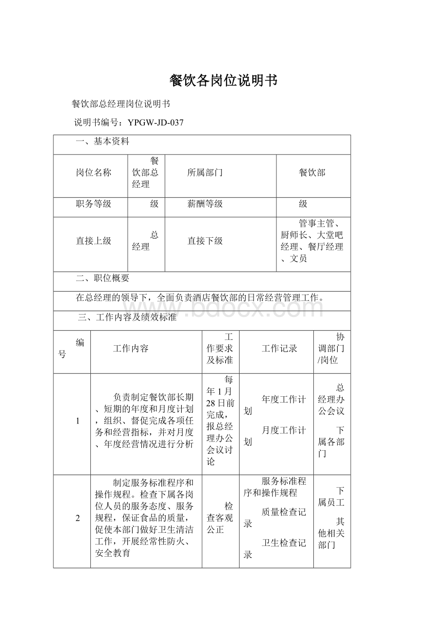 餐饮各岗位说明书.docx_第1页