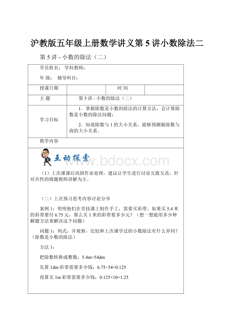 沪教版五年级上册数学讲义第5讲小数除法二.docx