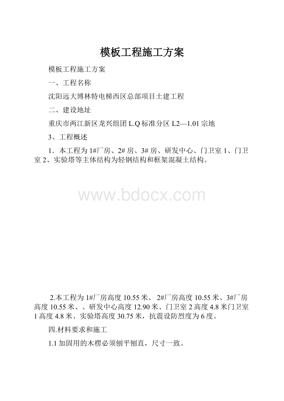 模板工程施工方案Word格式文档下载.docx_第1页