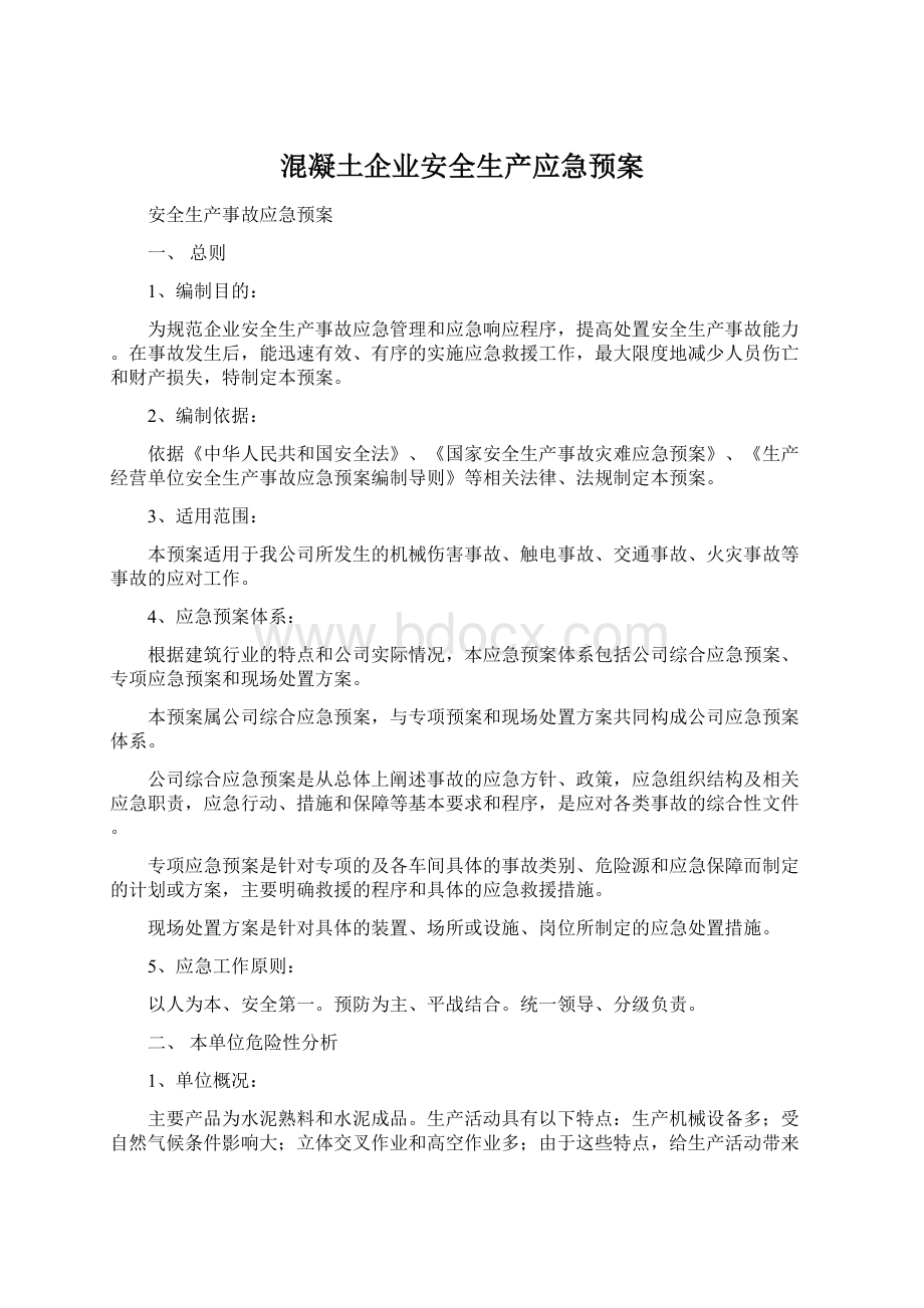 混凝土企业安全生产应急预案Word格式文档下载.docx