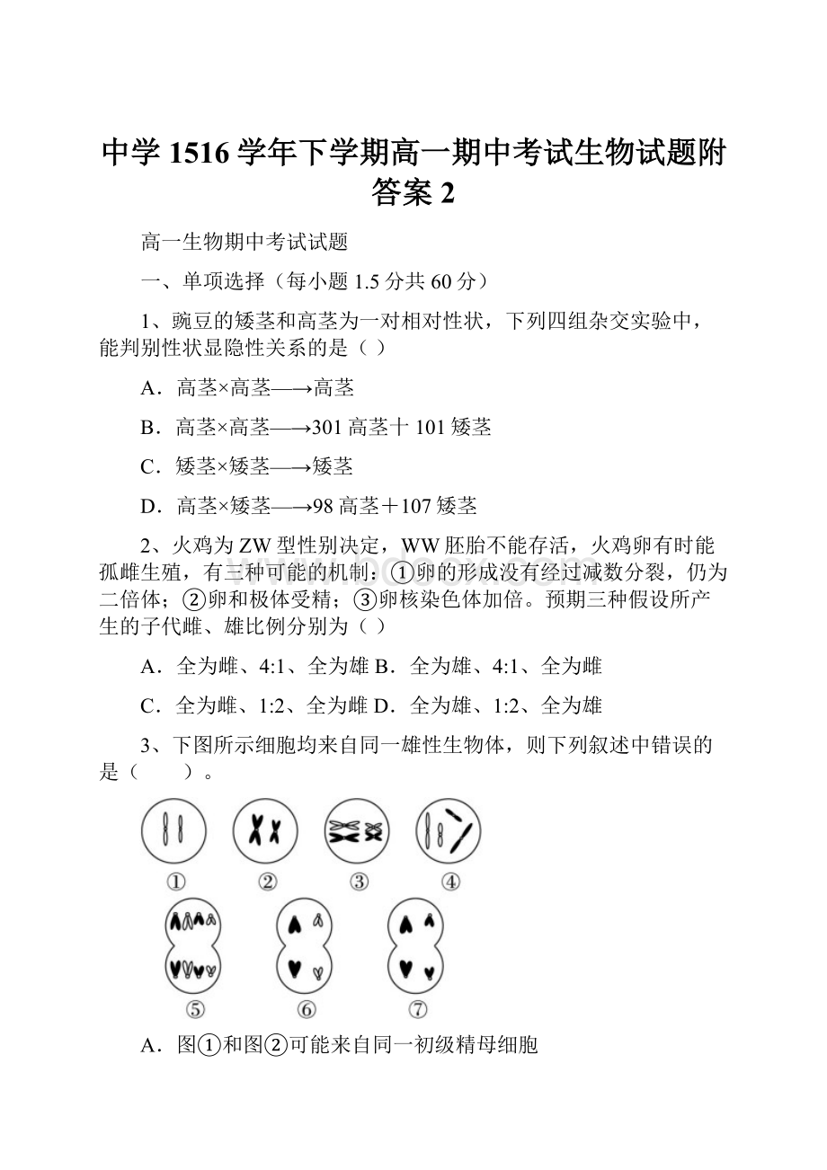 中学1516学年下学期高一期中考试生物试题附答案2.docx