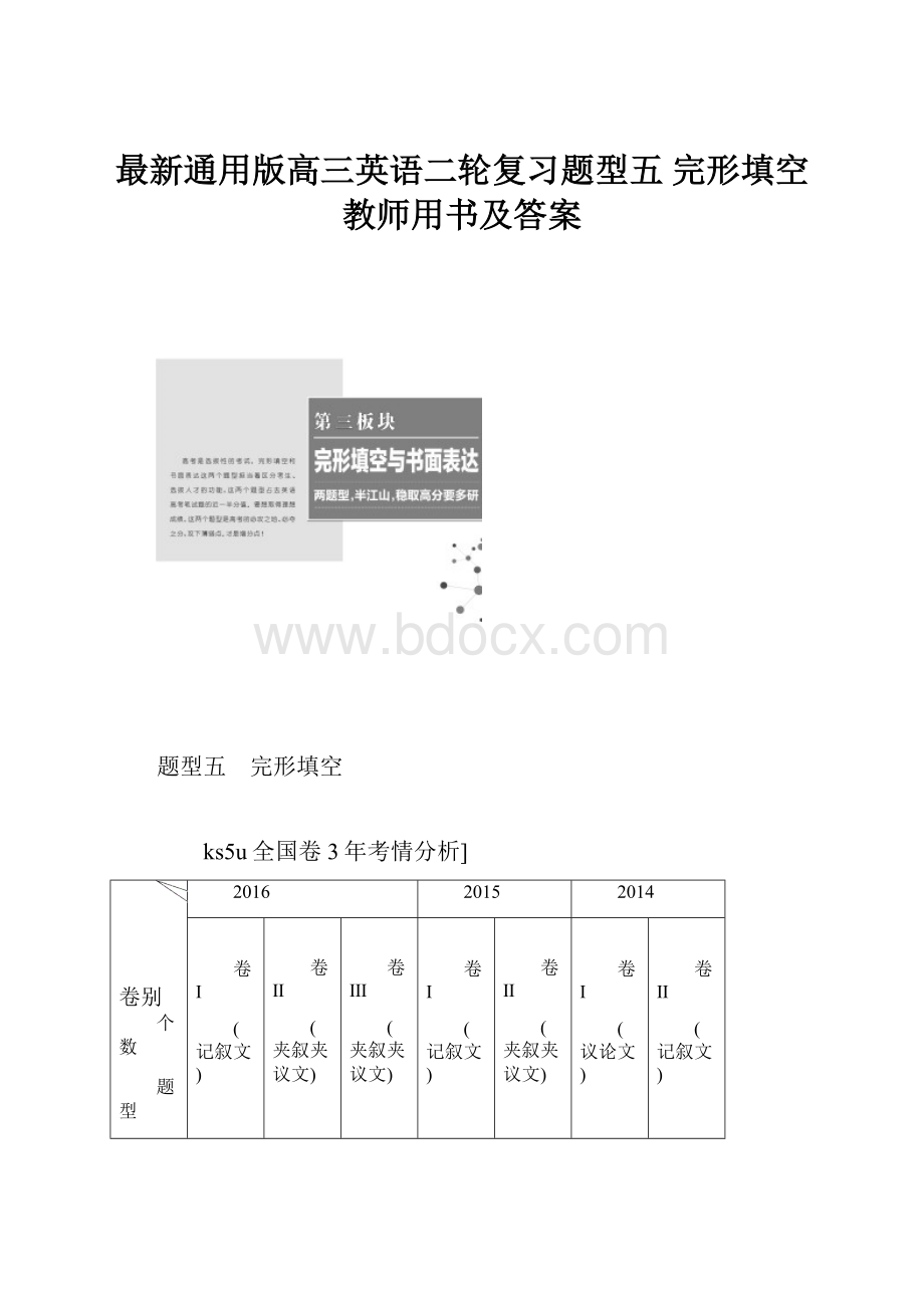 最新通用版高三英语二轮复习题型五 完形填空 教师用书及答案.docx