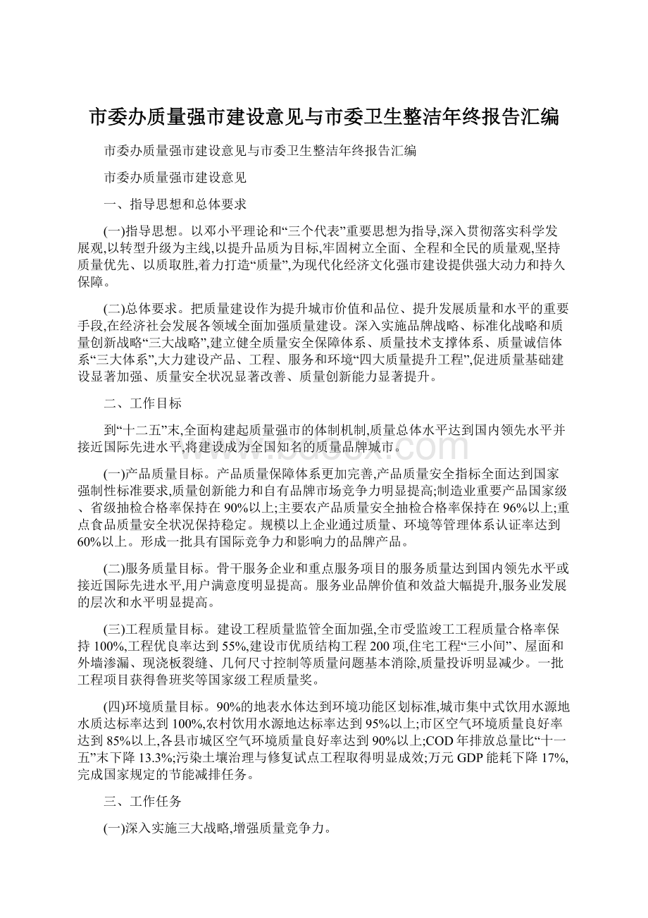 市委办质量强市建设意见与市委卫生整洁年终报告汇编.docx_第1页